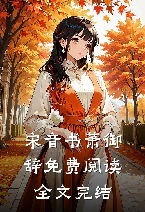 宋音书萧御辞免费阅读全文完结