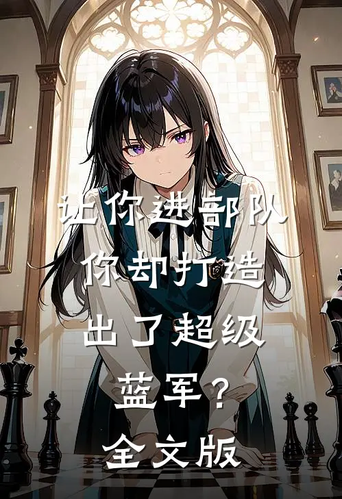让你进部队，你却打造出了超级蓝军？全文版