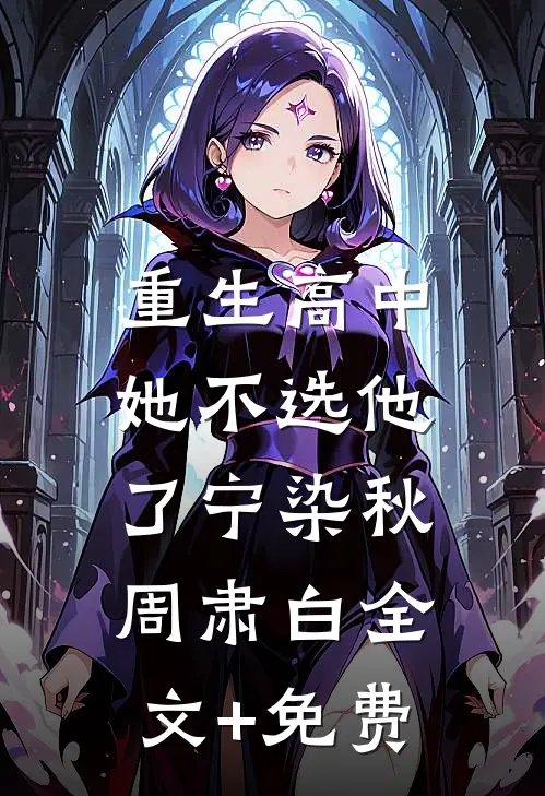 重生高中，她不选他了宁染秋周肃白全文+免费