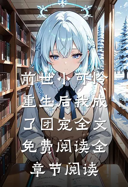 前世小可怜,重生后我成了团宠全文免费阅读全章节阅读