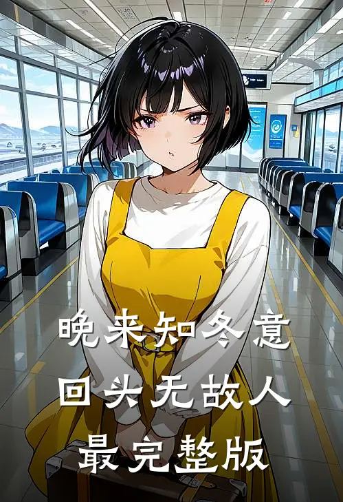 晚来知冬意，回头无故人最完整版