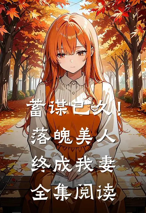 蓄谋已久！落魄美人终成我妻全集阅读
