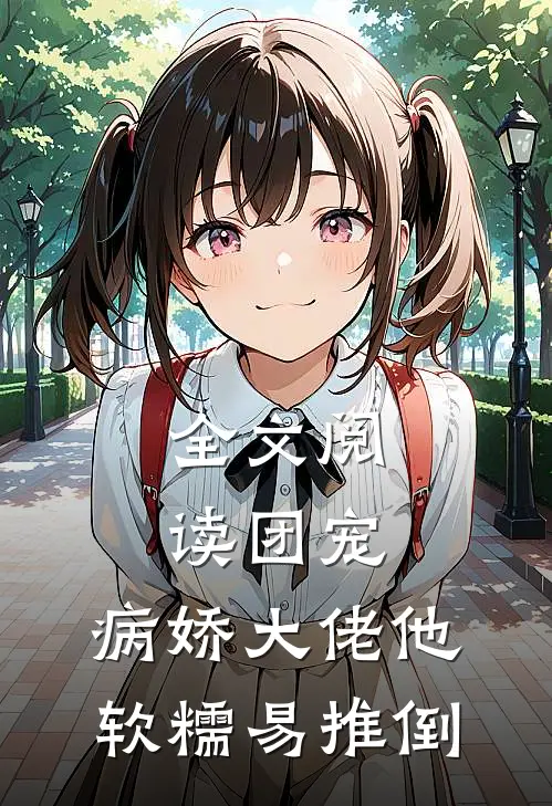 全文阅读团宠：病娇大佬他软糯易推倒