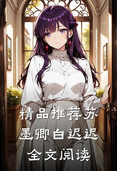 精品推荐苏墨卿白迟迟全文阅读