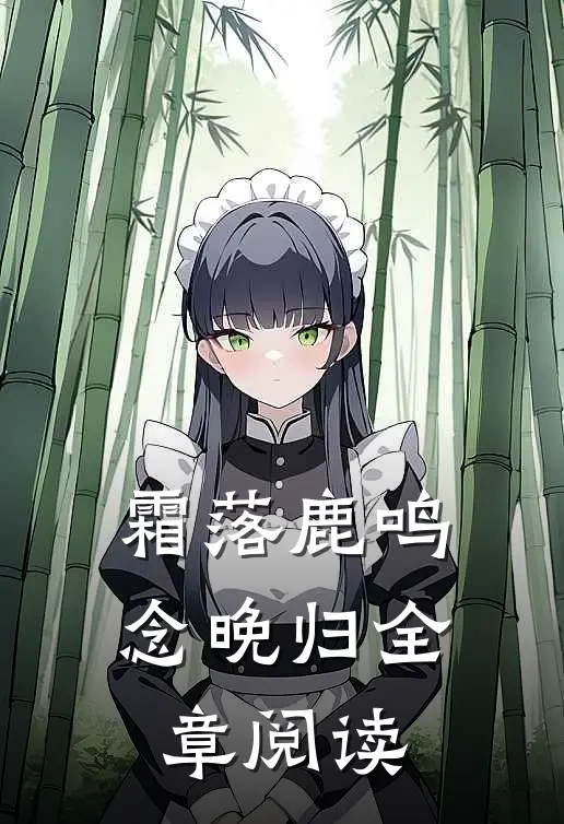 霜落鹿鸣念晚归全章阅读