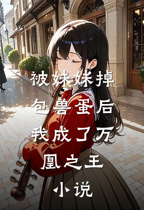 被妹妹掉包兽蛋后，我成了万凰之王。小说