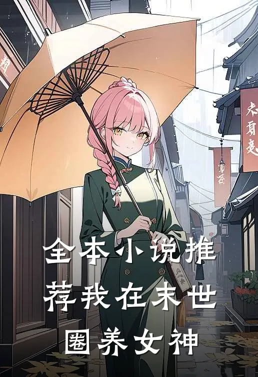 全本小说推荐我在末世圈养女神