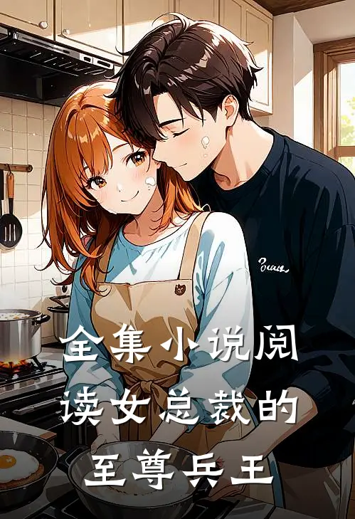 全集小说阅读女总裁的至尊兵王