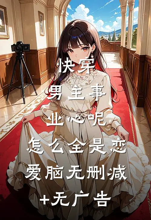 快穿：男主事业心呢，怎么全是恋爱脑无删减+无广告