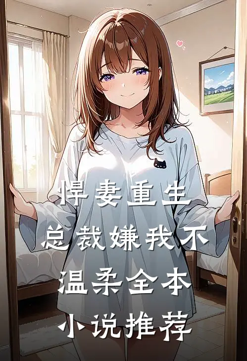 悍妻重生：总裁嫌我不温柔全本小说推荐