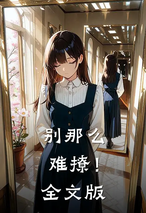 别那么难撩!全文版