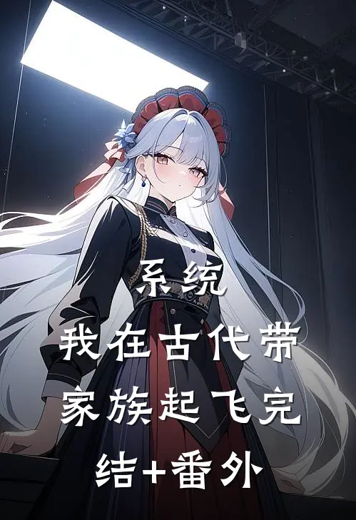 系统：我在古代带家族起飞完结+番外
