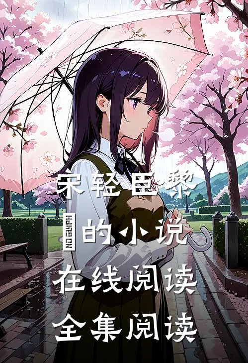 宋轻臣黎嫚的小说在线阅读全集阅读