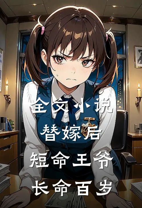 全文小说替嫁后，短命王爷长命百岁