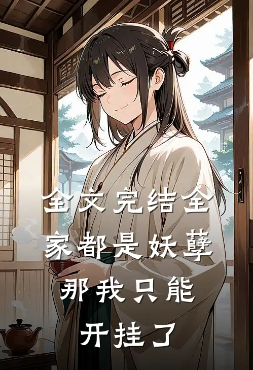 全文完结全家都是妖孽，那我只能开挂了