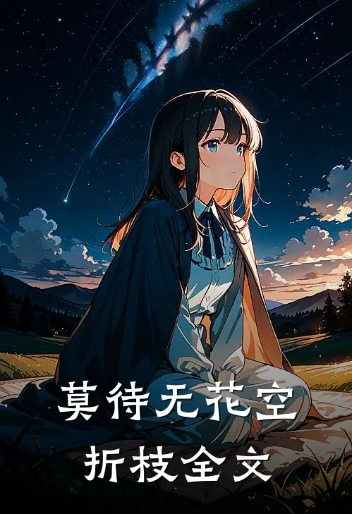 莫待无花空折枝全文