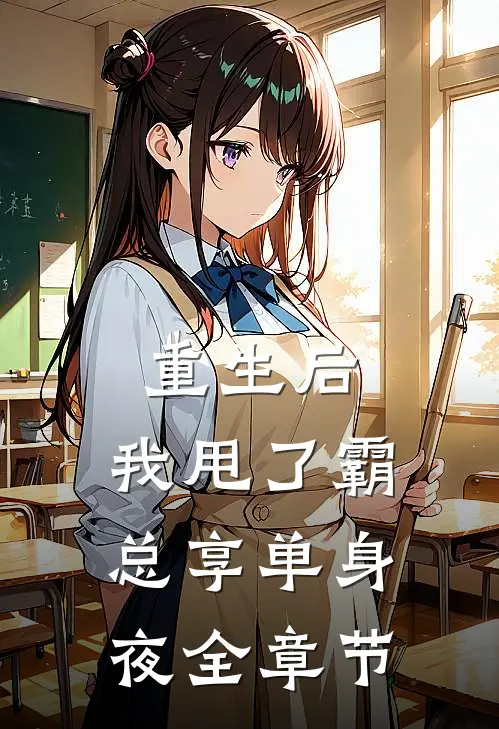 重生后，我甩了霸总享单身夜全章节