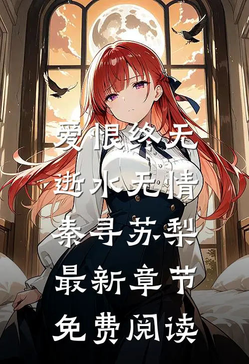 爱恨终无，逝水无情秦寻苏梨最新章节免费阅读