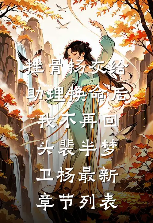 挫骨扬灰给助理换命后，我不再回头裴半梦卫杨最新章节列表