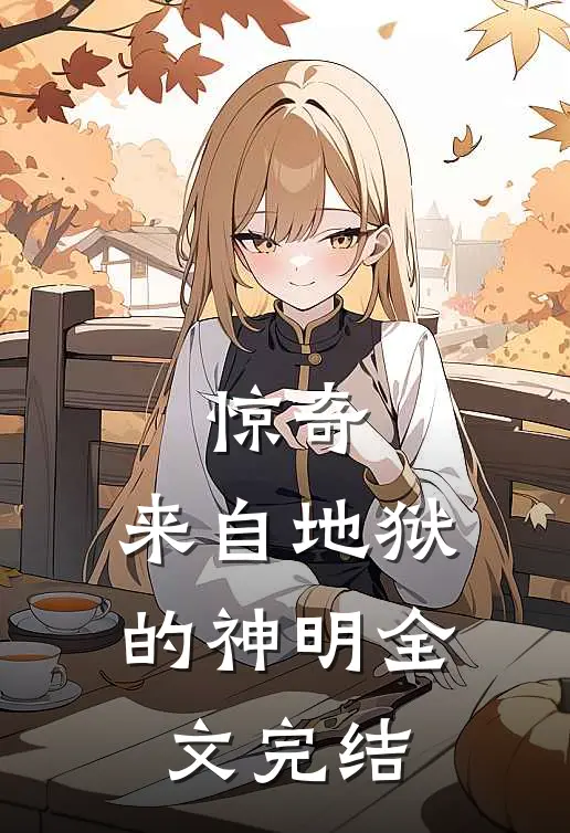 惊奇：来自地狱的神明全文完结