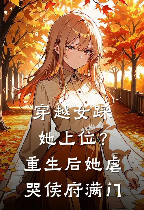 穿越女踩她上位？重生后她虐哭侯府满门