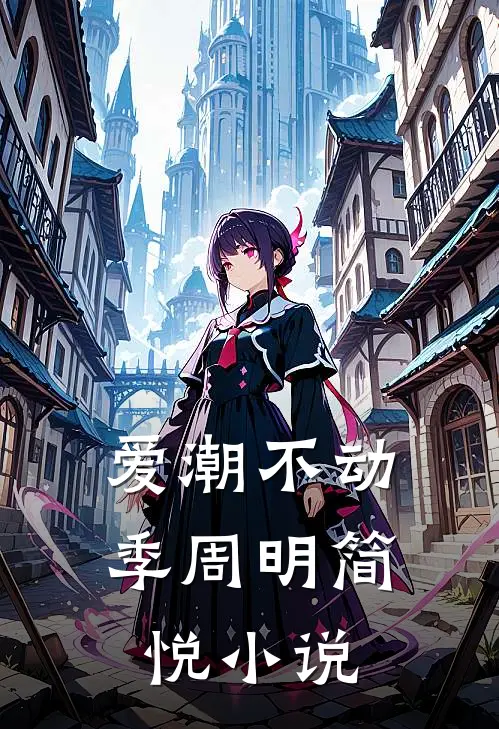 爱潮不动季周明简悦小说