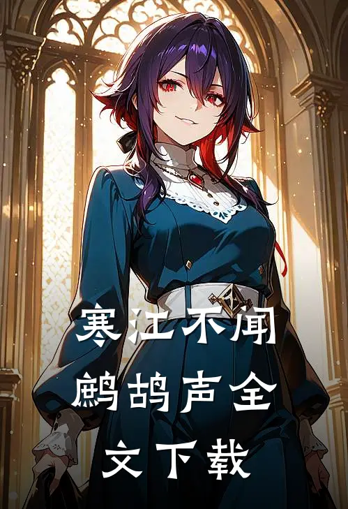 寒江不闻鹧鸪声全文下载