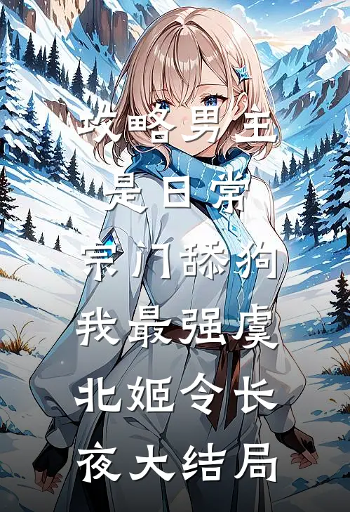 攻略男主是日常，宗门舔狗我最强虞北姬令长夜大结局