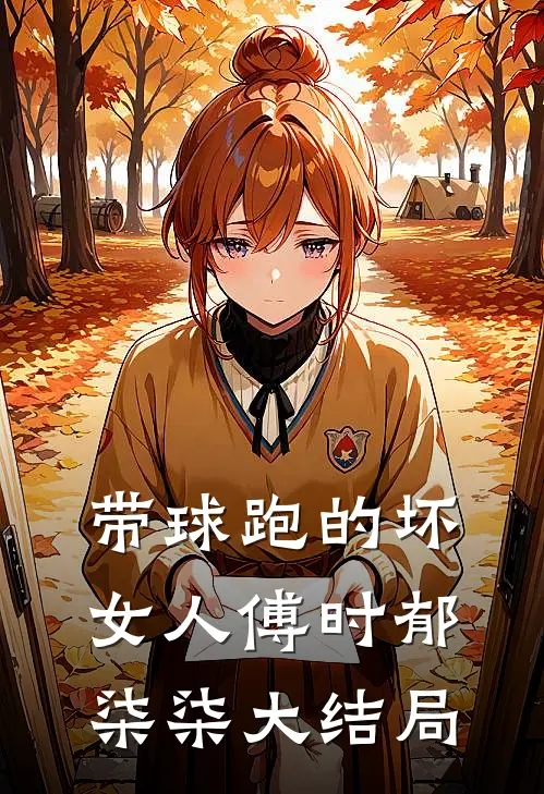 带球跑的坏女人傅时郁柒柒大结局