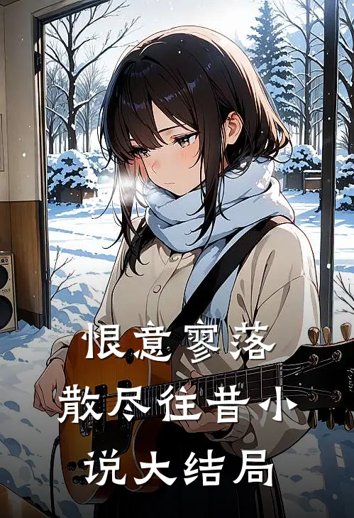 恨意寥落,散尽往昔大结局是