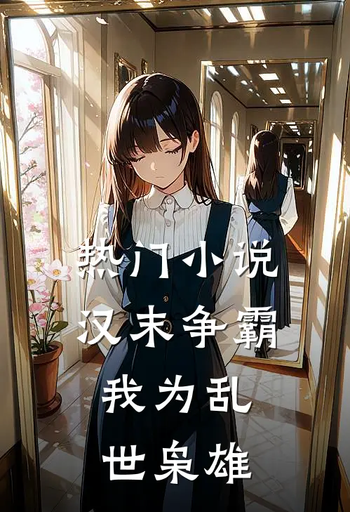热门汉末争霸,我为乱世枭雄全文阅读