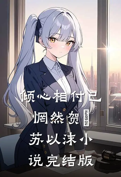 倾心相付已惘然贺旻苏以沫小说完结版