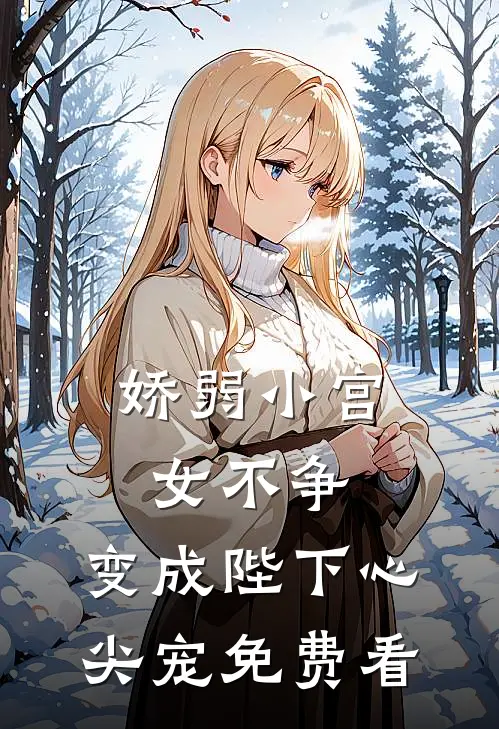 娇弱小宫女不争，变成陛下心尖宠免费看