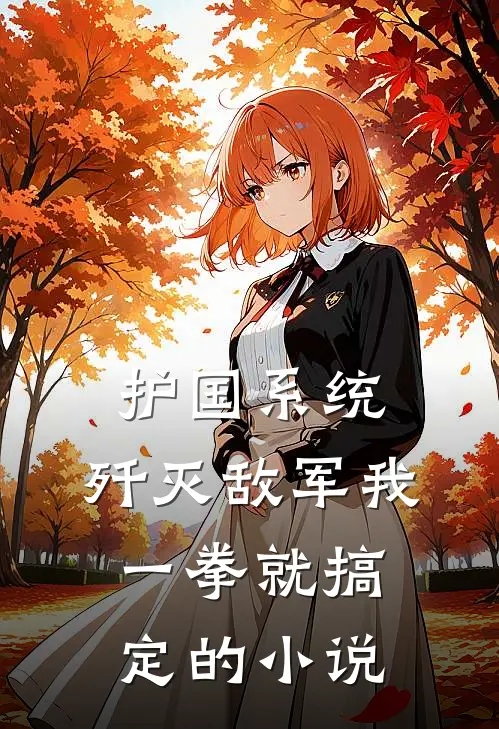 护国系统：歼灭敌军我一拳就搞定的小说