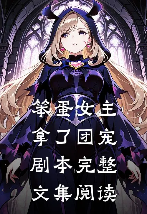 笨蛋女主拿了团宠剧本完整文集阅读