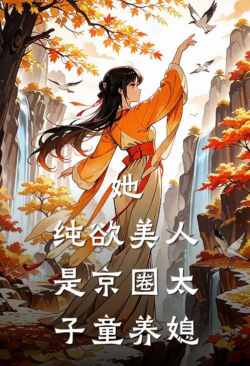 她，纯欲美人，是京圈太子童养媳