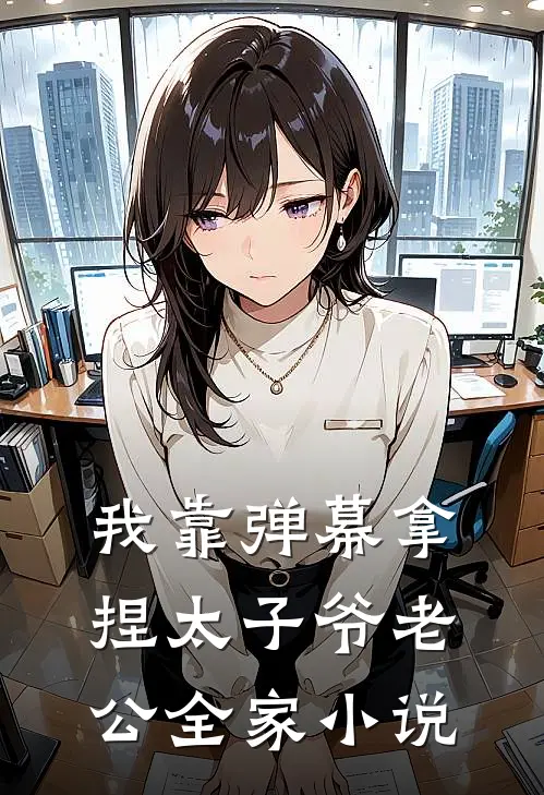 我靠弹幕拿捏太子爷老公全家小说