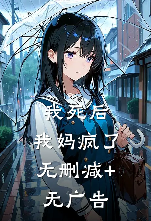 我死后，我妈疯了无删减+无广告