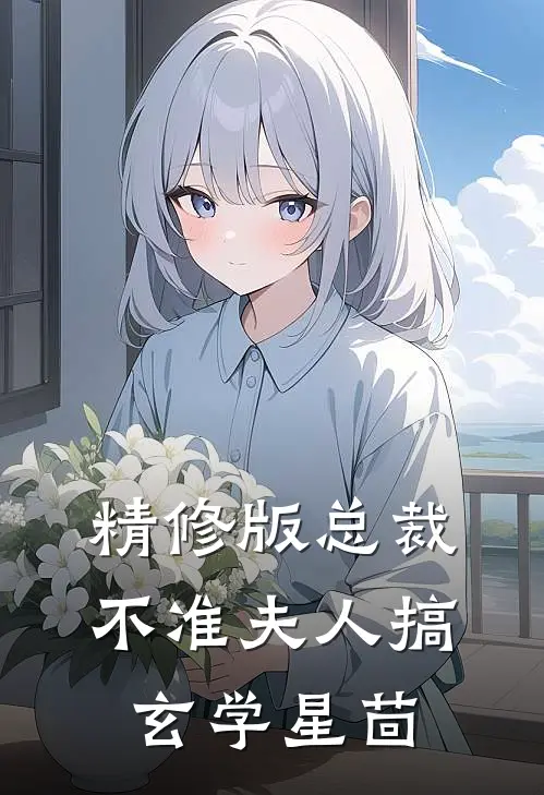 精修版总裁不准夫人搞玄学星茴