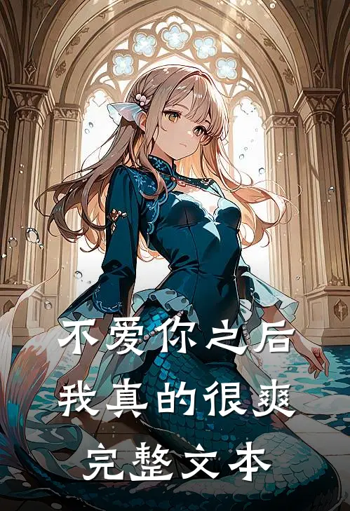 不爱你之后，我真的很爽完整文本