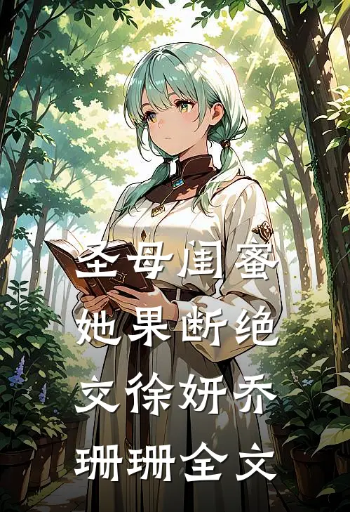 圣母闺蜜，她果断绝交徐妍乔珊珊全文
