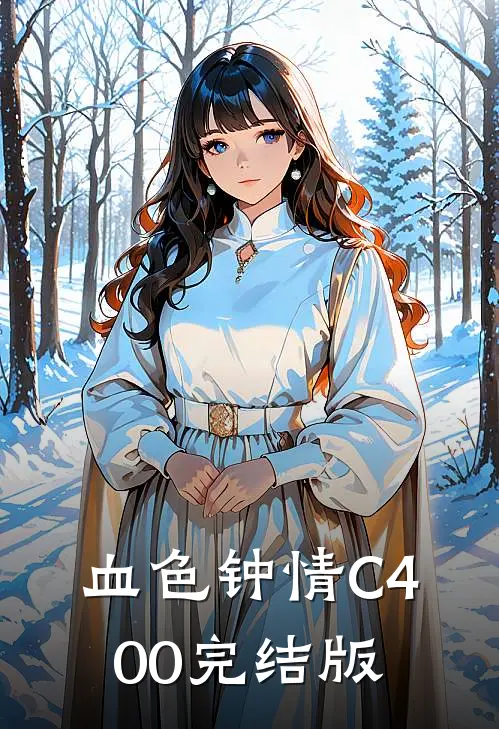 血色钟情C400完结版