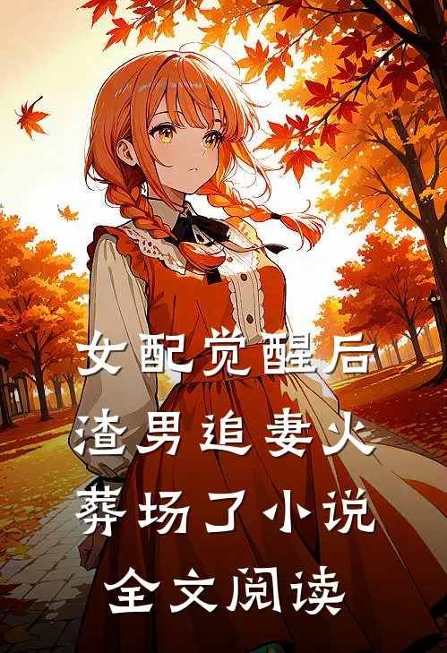 女配觉醒后,渣男追妻火葬场了小说全文阅读