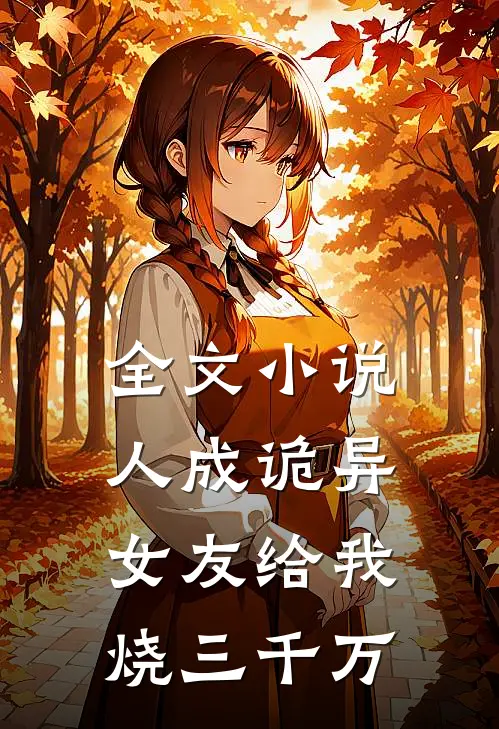 全文小说人成诡异，女友给我烧三千万