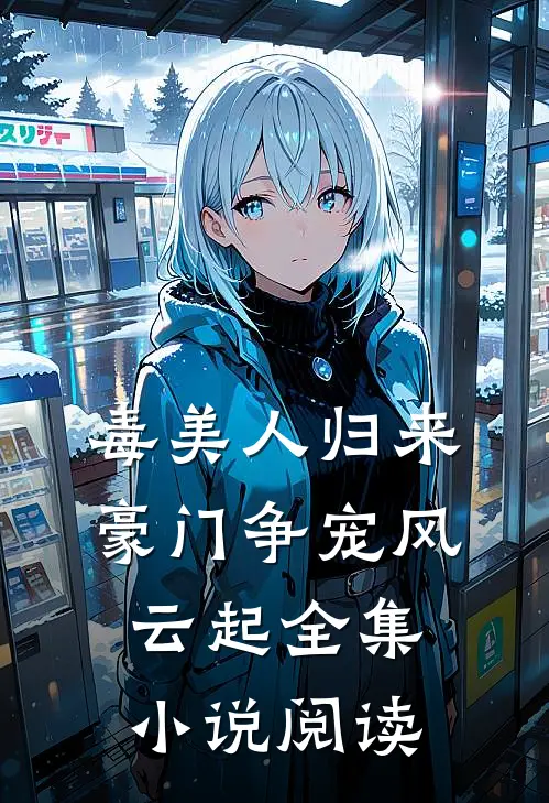 毒美人归来：豪门争宠风云起全集小说阅读