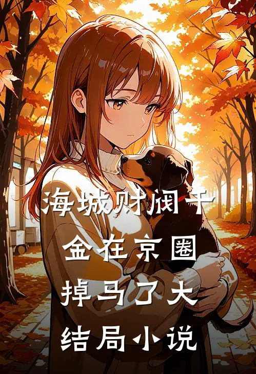 海城财阀千金在京圈掉马了大结局小说