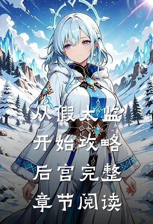 从假太监开始攻略后宫完整章节阅读