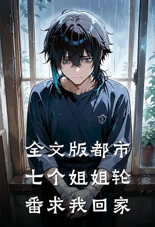 全文版都市：七个姐姐轮番求我回家