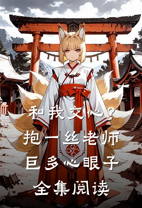 和我交心？抱一丝，老师巨多心眼子全集阅读