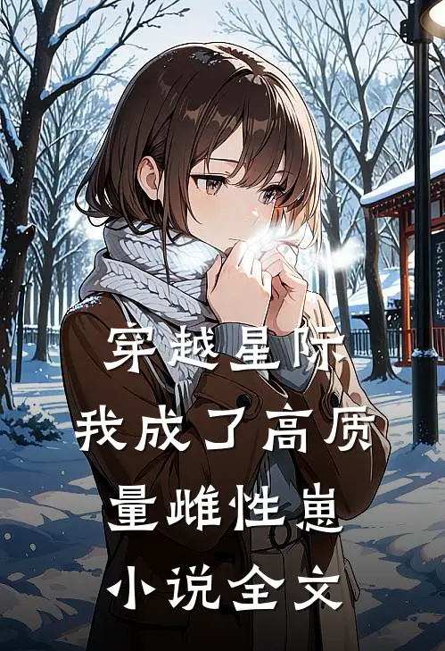 穿越星际，我成了高质量雌性崽小说全文